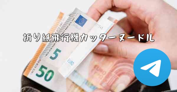 折り紙飛行機カッターヌードル