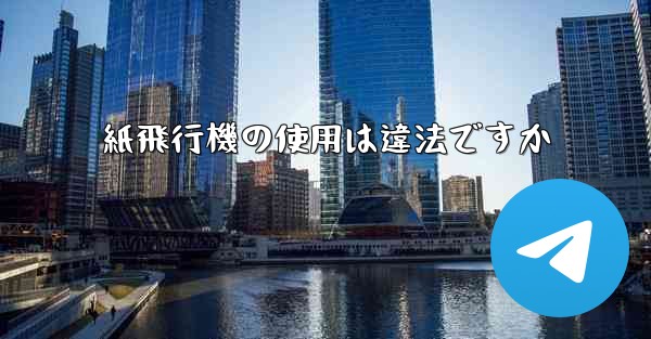 紙飛行機の使用は違法ですか