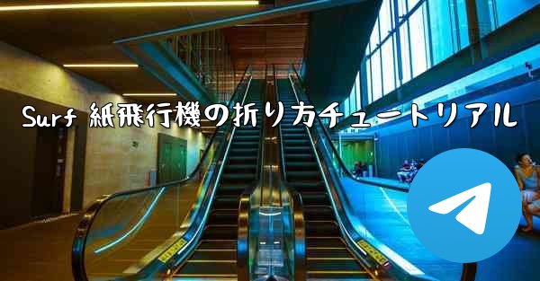 Surf 紙飛行機の折り方チュートリアル