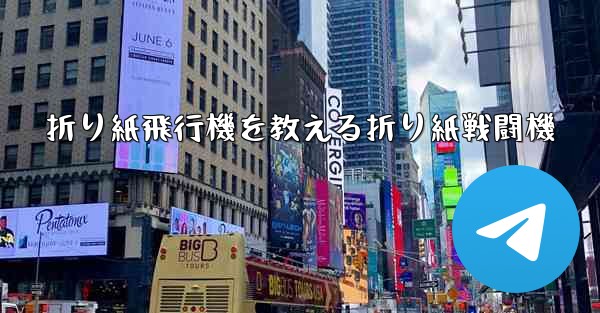 折り紙飛行機を教える折り紙戦闘機
