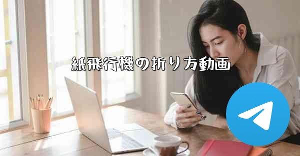 紙飛行機の折り方動画