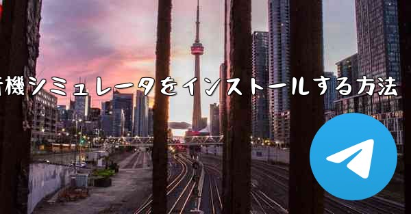 Appleに本物の飛行機シミュレータをインストールする方法