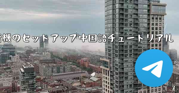 iPhone用の紙飛行機のセットアップ中国語チュートリアル