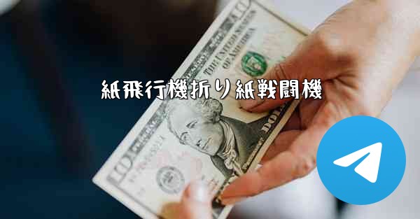 紙飛行機折り紙戦闘機