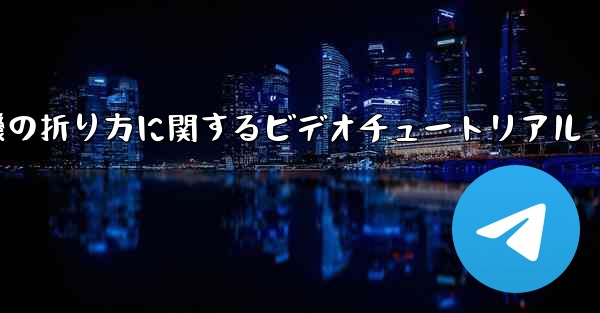飛行機の折り方に関するビデオチュートリアル