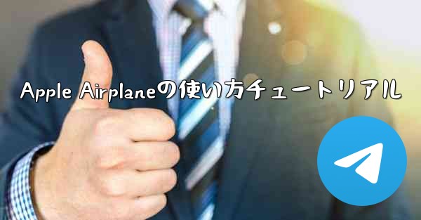 Apple Airplaneの使い方チュートリアル