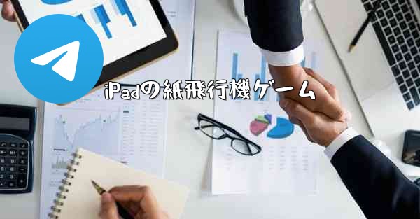 iPadの紙飛行機ゲーム