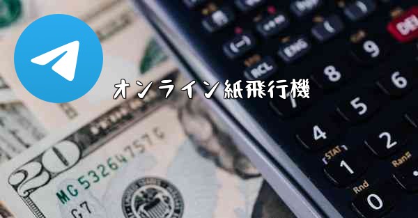 オンライン紙飛行機