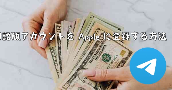 Airplane 中国語版アカウントを Apple に登録する方法