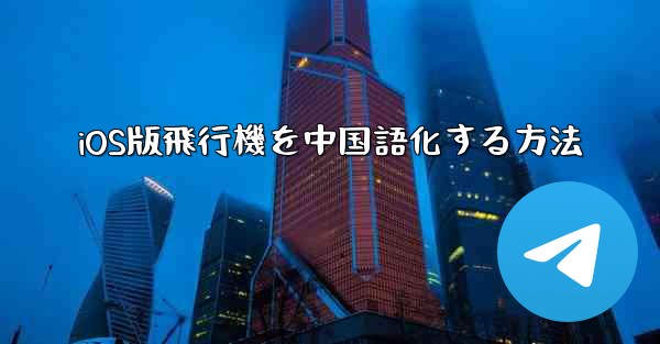 iOS版飛行機を中国語化する方法