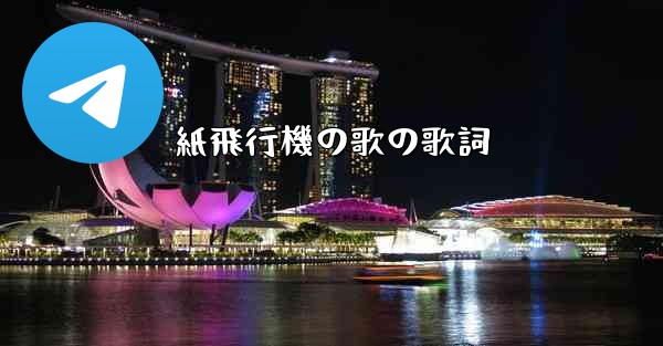 紙飛行機の歌の歌詞