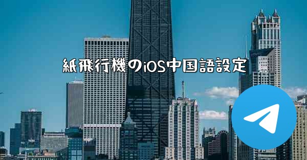 紙飛行機のiOS中国語設定
