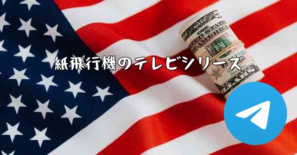 紙飛行機のテレビシリーズ