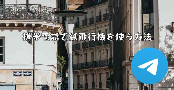 携帯電話で紙飛行機を使う方法