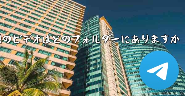 紙飛行機のビデオはどのフォルダーにありますか