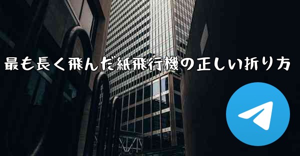 最も長く飛んだ紙飛行機の正しい折り方