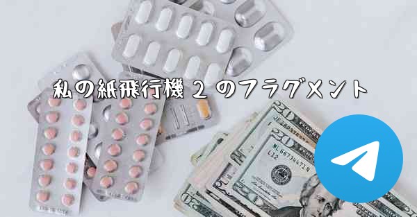 私の紙飛行機 2 のフラグメント