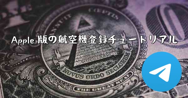 Apple 版の航空機登録チュートリアル