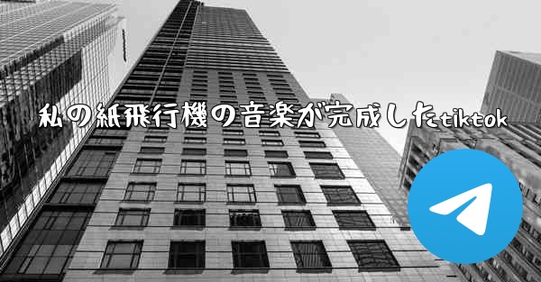私の紙飛行機の音楽が完成したtiktok
