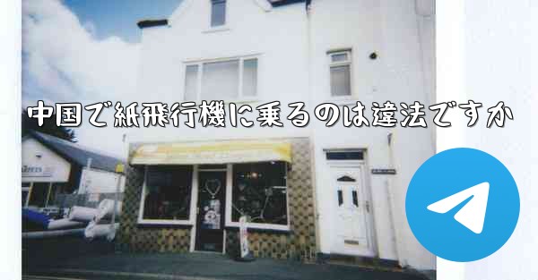 中国で紙飛行機に乗るのは違法ですか