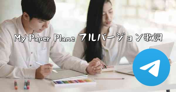 My Paper Plane フルバージョン歌詞