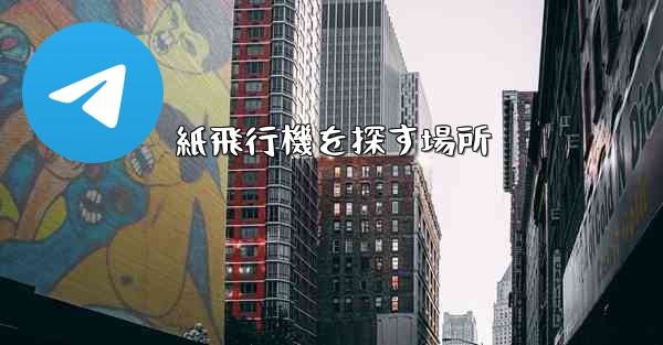 紙飛行機を探す場所