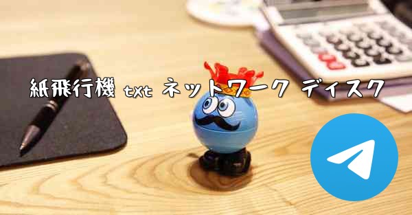紙飛行機 txt ネットワーク ディスク