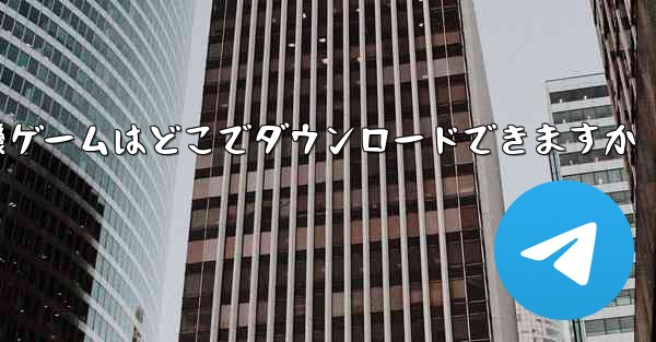 紙飛行機ゲームはどこでダウンロードできますか