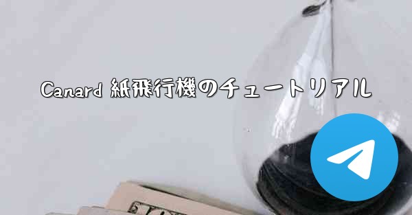 Canard 紙飛行機のチュートリアル