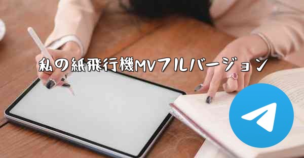 私の紙飛行機MVフルバージョン