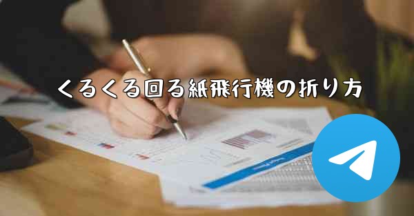 くるくる回る紙飛行機の折り方