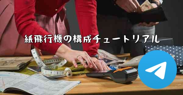 紙飛行機の構成チュートリアル