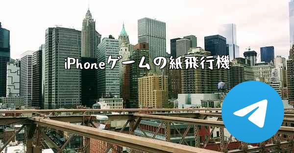 iPhoneゲームの紙飛行機