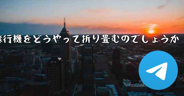 より高くより遠くへ飛ぶ飛行機をどうやって折り畳むのでしょうか