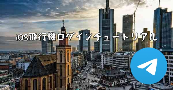 iOS飛行機ログインチュートリアル