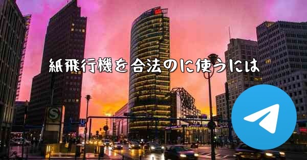 紙飛行機を合法のに使うには