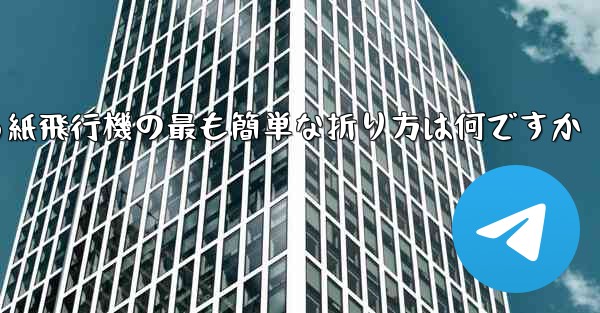 最も遠くまで飛ぶことができる紙飛行機の最も簡単な折り方は何ですか