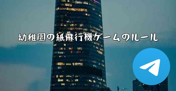幼稚園の紙飛行機ゲームのルール