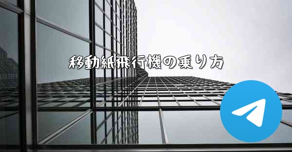 移動紙飛行機の乗り方