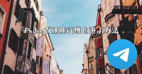 iPhoneで紙飛行機を遊ぶ方法