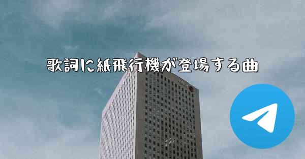 歌詞に紙飛行機が登場する曲