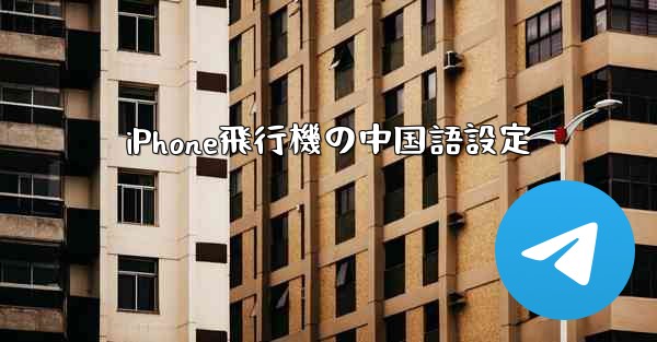 iPhone飛行機の中国語設定