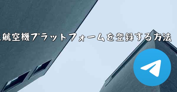 Apple携帯電話に航空機プラットフォームを登録する方法