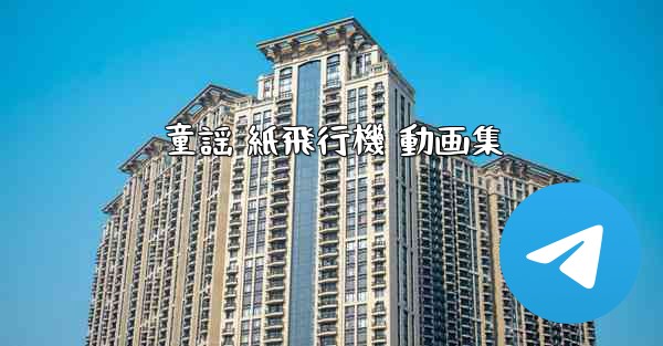 童謡 紙飛行機 動画集