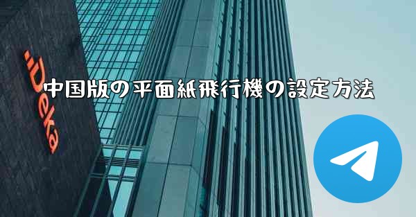 中国版の平面紙飛行機の設定方法