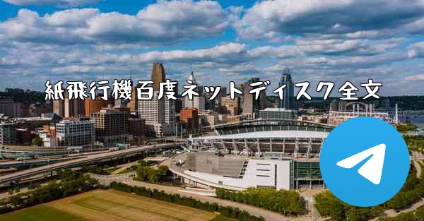 紙飛行機百度ネットディスク全文