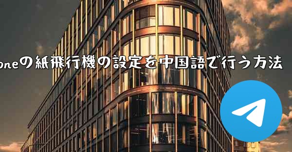 iPhoneの紙飛行機の設定を中国語で行う方法