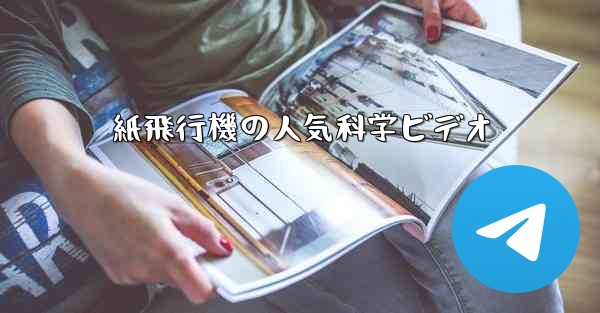 紙飛行機の人気科学ビデオ
