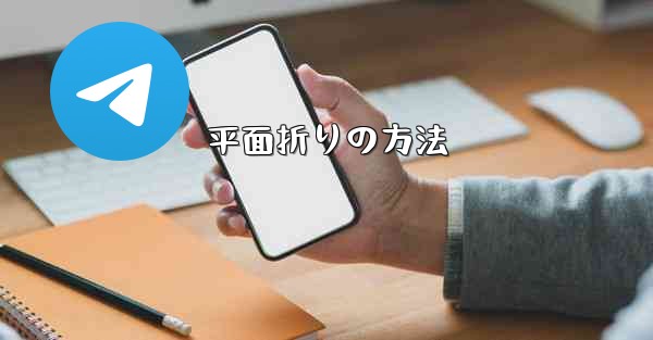 平面折りの方法