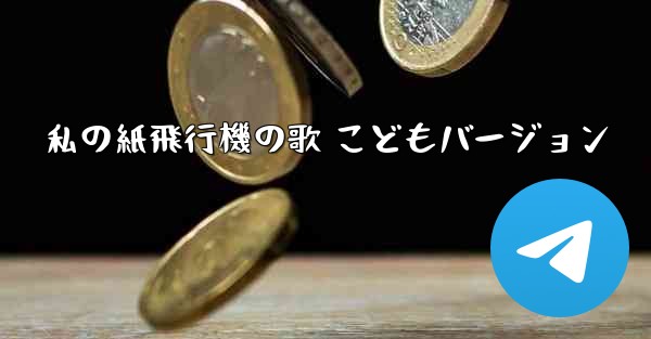 私の紙飛行機の歌 こどもバージョン